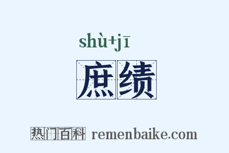 庶绩是什么意思的图片